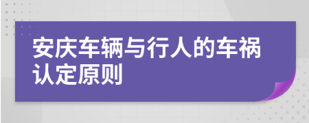安庆车辆与行人的车祸认定原则