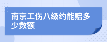 南京工伤八级约能赔多少数额