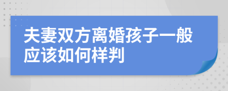 夫妻双方离婚孩子一般应该如何样判