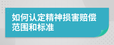 如何认定精神损害赔偿范围和标准