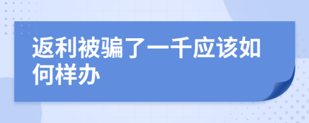 返利被骗了一千应该如何样办