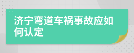 济宁弯道车祸事故应如何认定