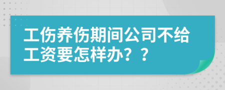 工伤养伤期间公司不给工资要怎样办？？