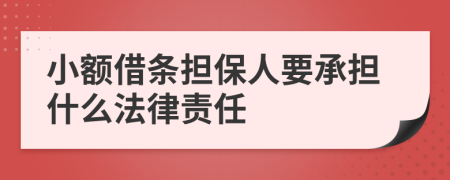 小额借条担保人要承担什么法律责任