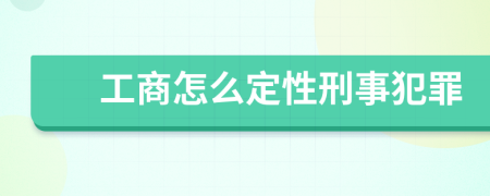 工商怎么定性刑事犯罪