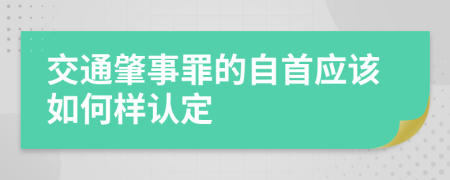 交通肇事罪的自首应该如何样认定