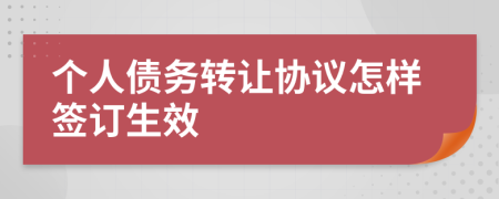 个人债务转让协议怎样签订生效