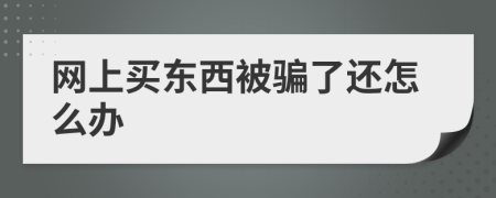 网上买东西被骗了还怎么办