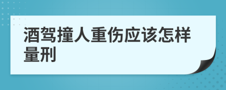 酒驾撞人重伤应该怎样量刑