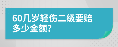 60几岁轻伤二级要赔多少金额？