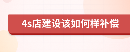 4s店建设该如何样补偿