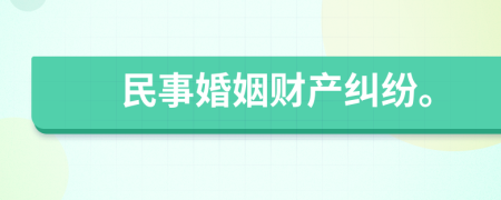 民事婚姻财产纠纷。