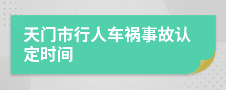 天门市行人车祸事故认定时间