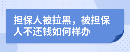 担保人被拉黑，被担保人不还钱如何样办