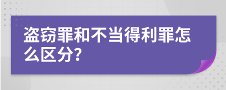 盗窃罪和不当得利罪怎么区分？