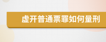 虚开普通票罪如何量刑