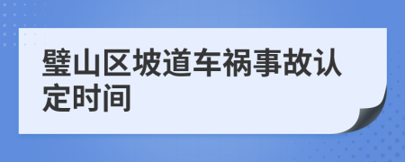 璧山区坡道车祸事故认定时间