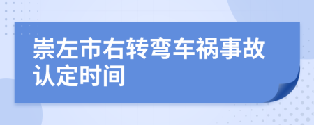 崇左市右转弯车祸事故认定时间