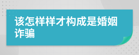 该怎样样才构成是婚姻诈骗