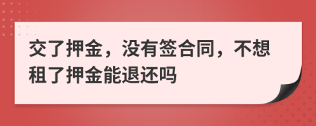 交了押金，没有签合同，不想租了押金能退还吗