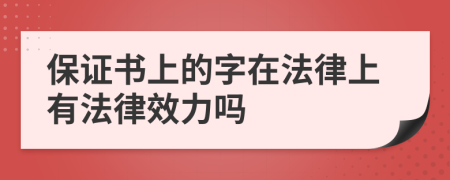 保证书上的字在法律上有法律效力吗