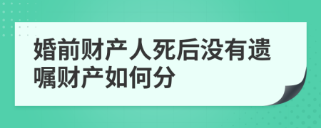 婚前财产人死后没有遗嘱财产如何分