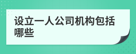 设立一人公司机构包括哪些