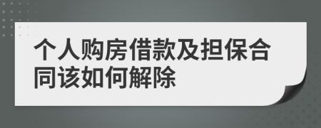 个人购房借款及担保合同该如何解除