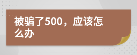 被骗了500，应该怎么办