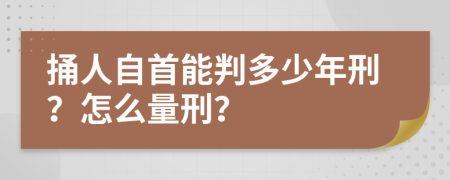 捅人自首能判多少年刑？怎么量刑？