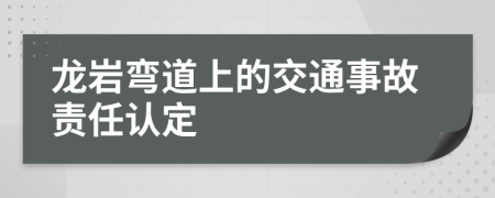 龙岩弯道上的交通事故责任认定