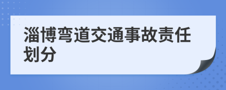 淄博弯道交通事故责任划分