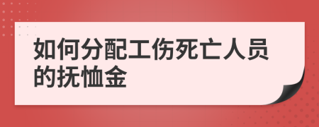 如何分配工伤死亡人员的抚恤金