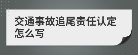 交通事故追尾责任认定怎么写