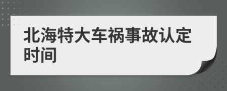 北海特大车祸事故认定时间