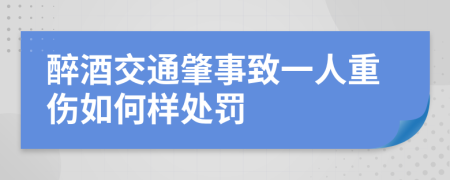 醉酒交通肇事致一人重伤如何样处罚