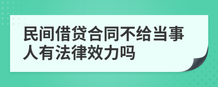 民间借贷合同不给当事人有法律效力吗