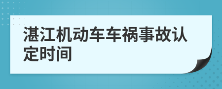 湛江机动车车祸事故认定时间