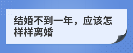 结婚不到一年，应该怎样样离婚