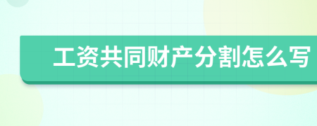 工资共同财产分割怎么写