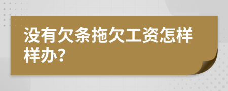 没有欠条拖欠工资怎样样办？
