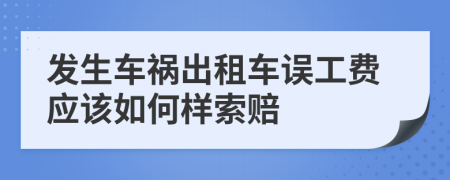 发生车祸出租车误工费应该如何样索赔