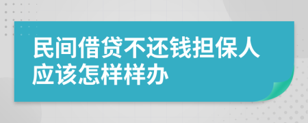 民间借贷不还钱担保人应该怎样样办