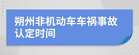 朔州非机动车车祸事故认定时间