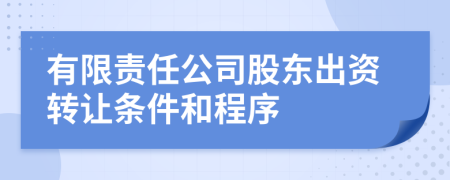 有限责任公司股东出资转让条件和程序