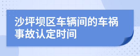 沙坪坝区车辆间的车祸事故认定时间