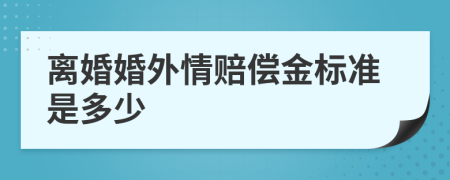 离婚婚外情赔偿金标准是多少