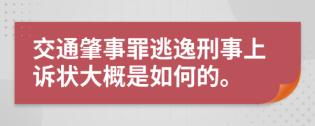 交通肇事罪逃逸刑事上诉状大概是如何的。