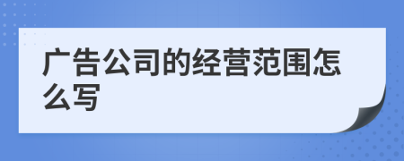 广告公司的经营范围怎么写