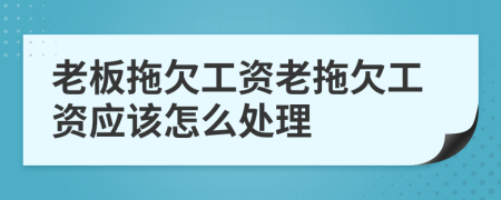 老板拖欠工资老拖欠工资应该怎么处理